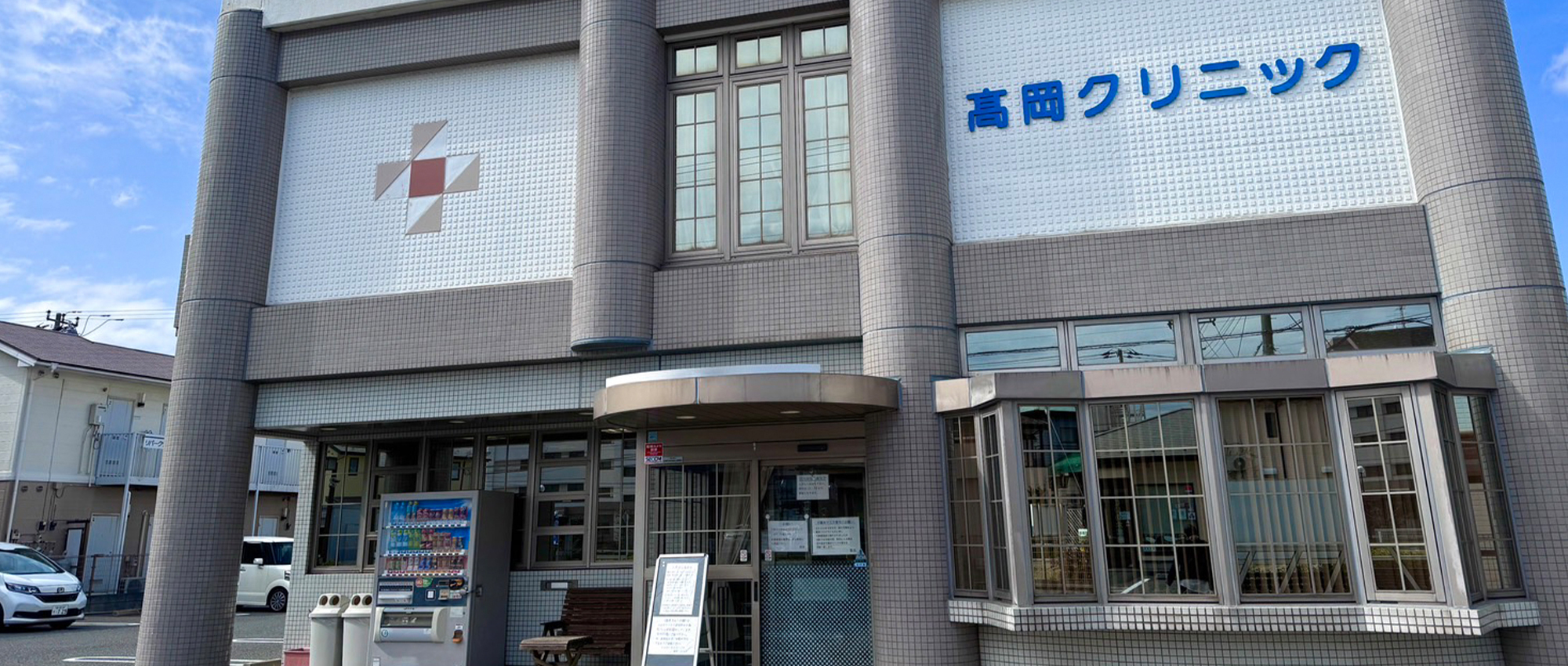 髙岡クリニック　外観