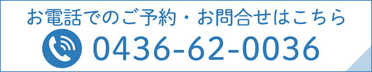 電話でのご予約・お問合せはこちら