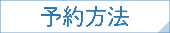 予約方法