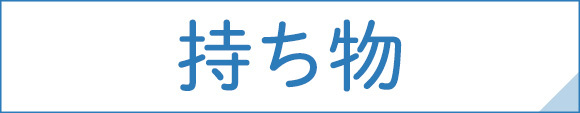 持ち物
